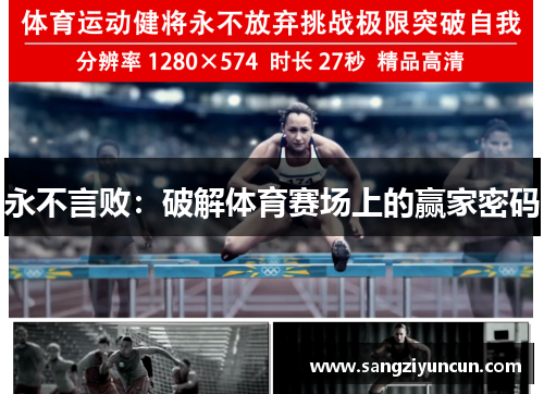 永不言败：破解体育赛场上的赢家密码